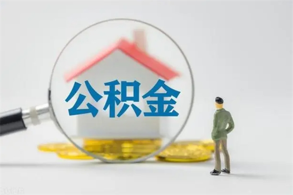 神农架公积金离职多久可以取出（公积金离职多久可以全部提取）